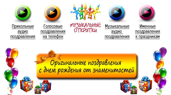 Голосовое смс поздравление с днем рождения прикольные Голосовое смс поздравление с днем рождения прикольные