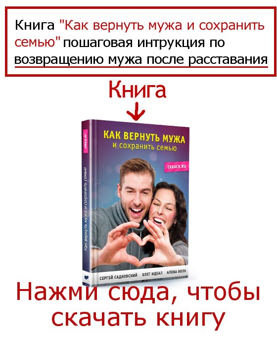 Как вернуть мужа в семью в домашних условиях молитва 228 Как вернуть мужа в семью в домашних условиях молитва 536