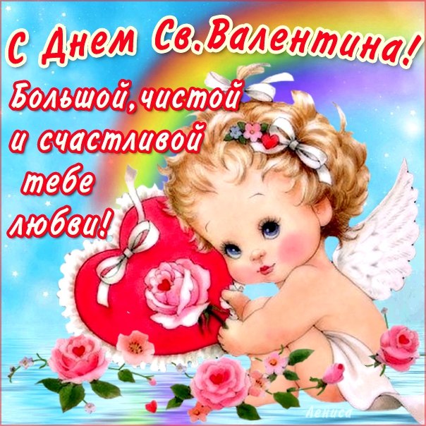 Поздравление валентине с днем святого валентина Поздравление валентине с днем святого валентина