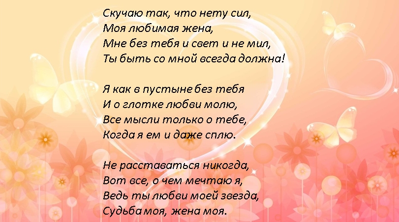 Стихи любимому жени. Смс стихи любимой жене. Любимая моя слова. Стих любимой жене соскучился. Скучаешь моей жены.